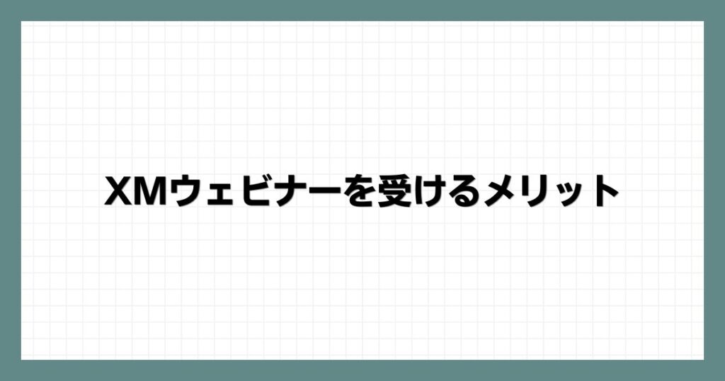 XMウェビナーを受けるメリット