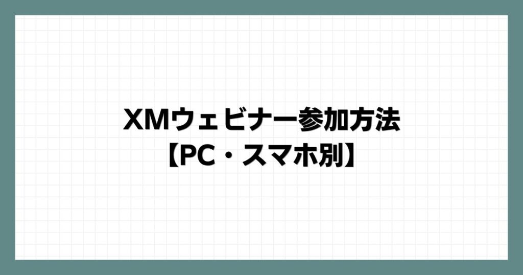 XMウェビナー参加方法【PC・スマホ別】