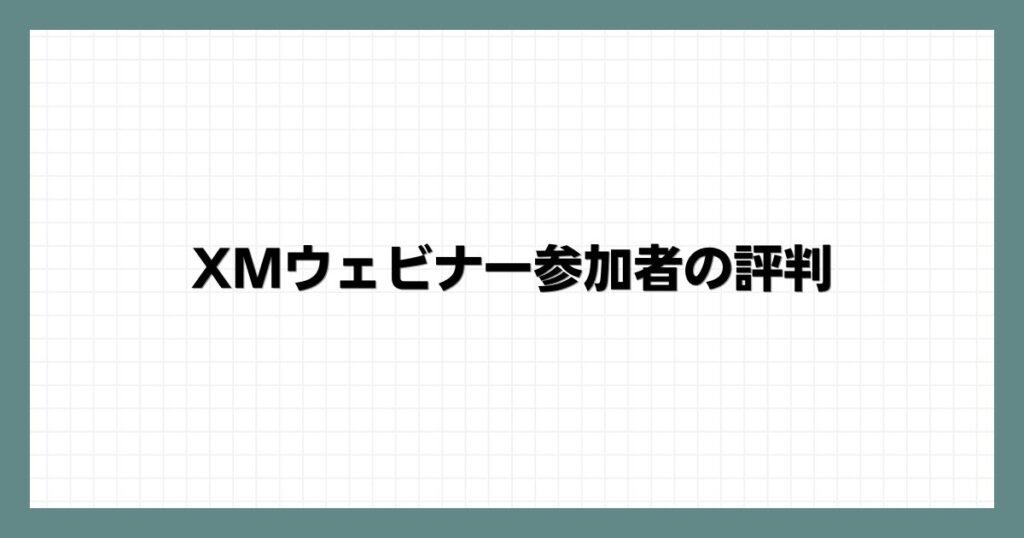 XMウェビナー参加者の評判