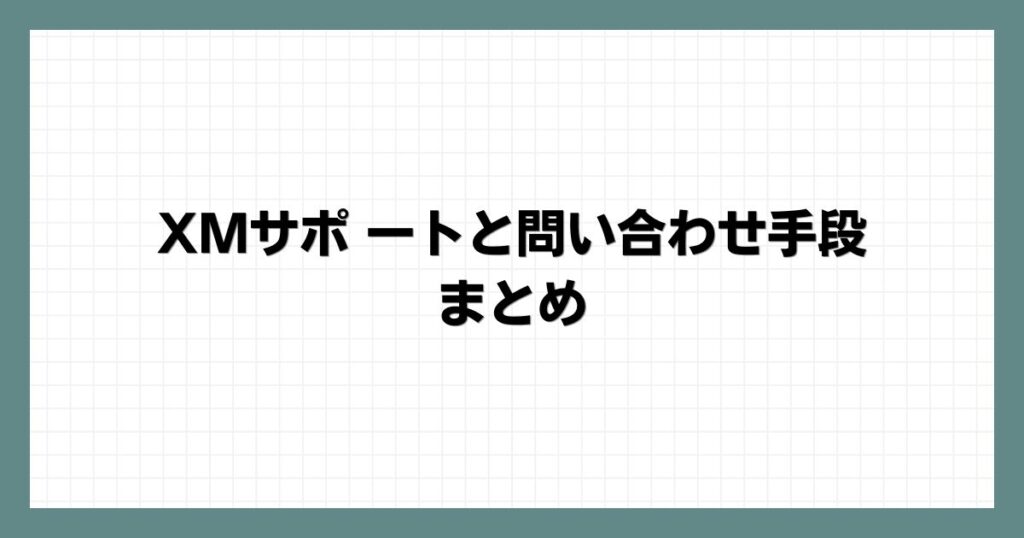 XMサポートと問い合わせ手段のまとめ