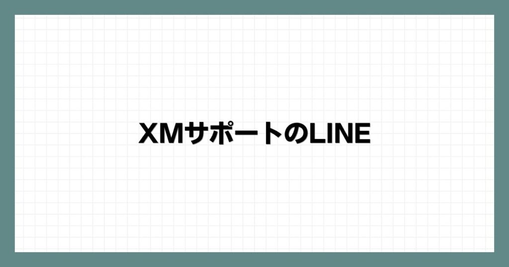 XMサポートのLINE