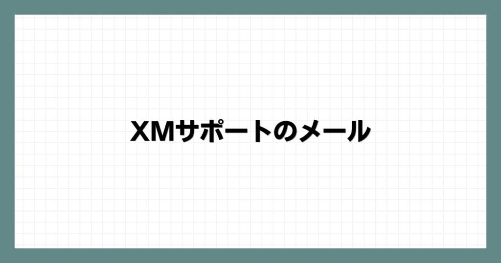 XMサポートのメール