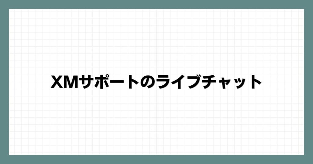  XMサポートのライブチャット