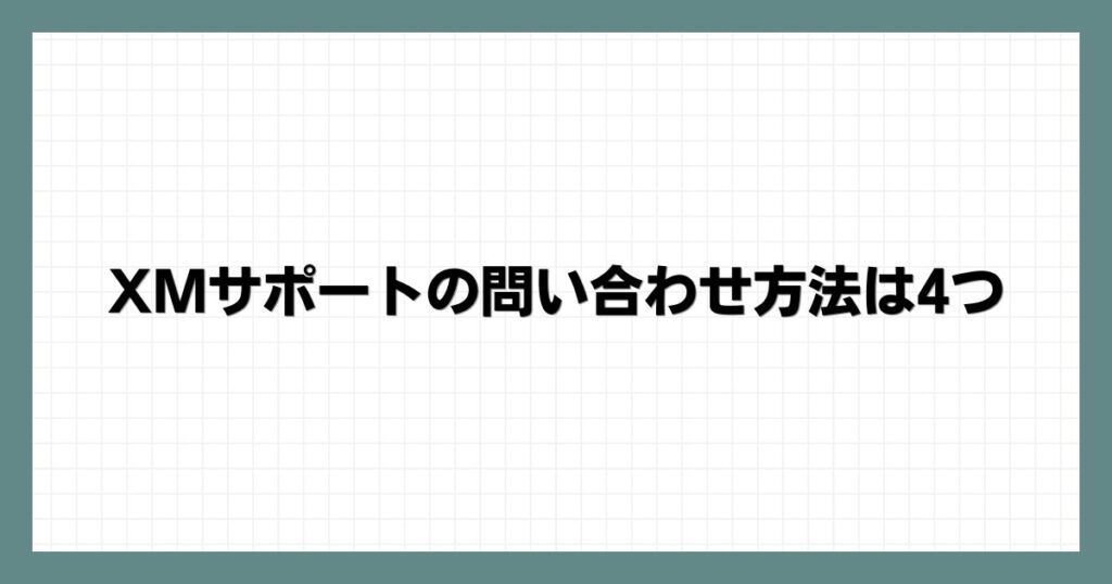  XMサポートの問い合わせ方法は4つ