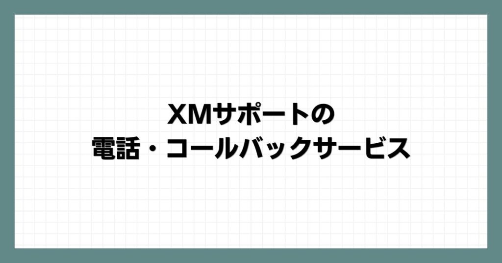 XMサポートの電話・コールバックサービス