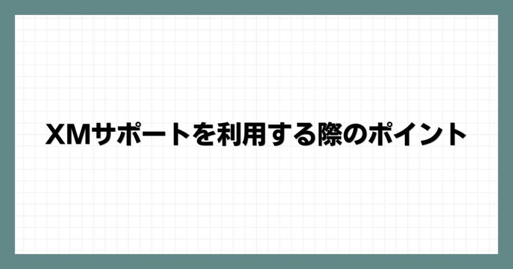 XMサポートを利用する際のポイント