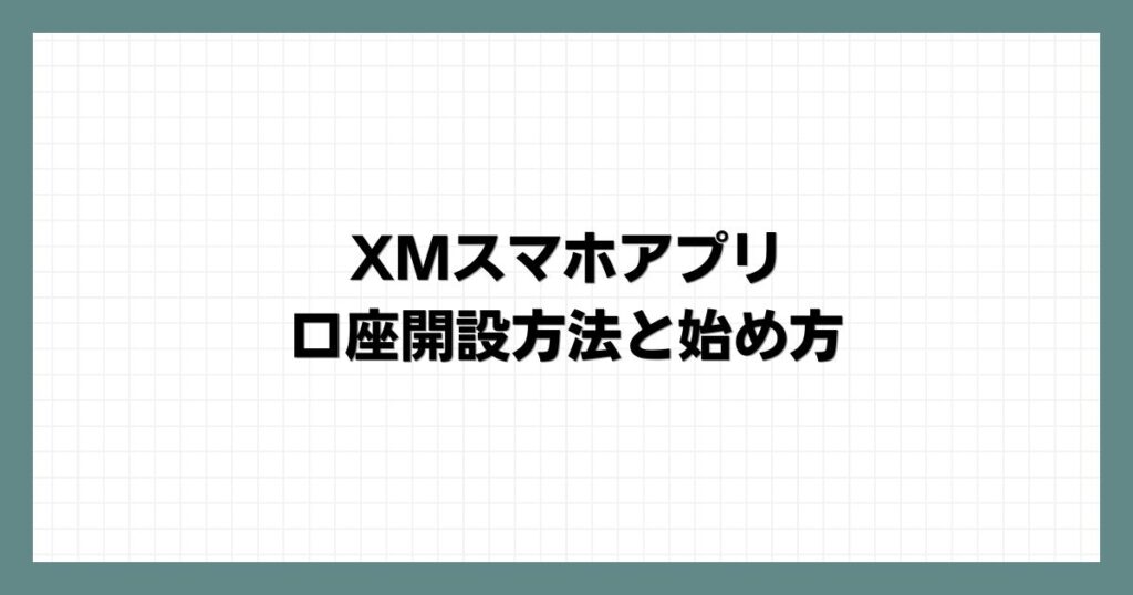 XMスマホアプリでの口座開設方法と始め方