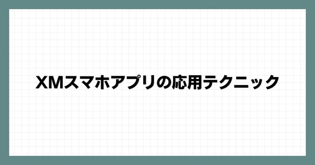 XMスマホアプリの応用テクニック