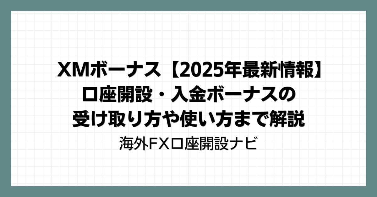 XMボーナス【2025年最新情報】口座開設・入金ボーナスの受け取り方や使い方まで解説