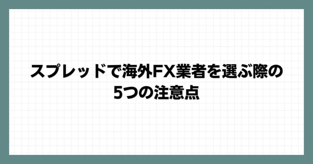 スプレッドで海外FX業者を選ぶ際の5つの注意点