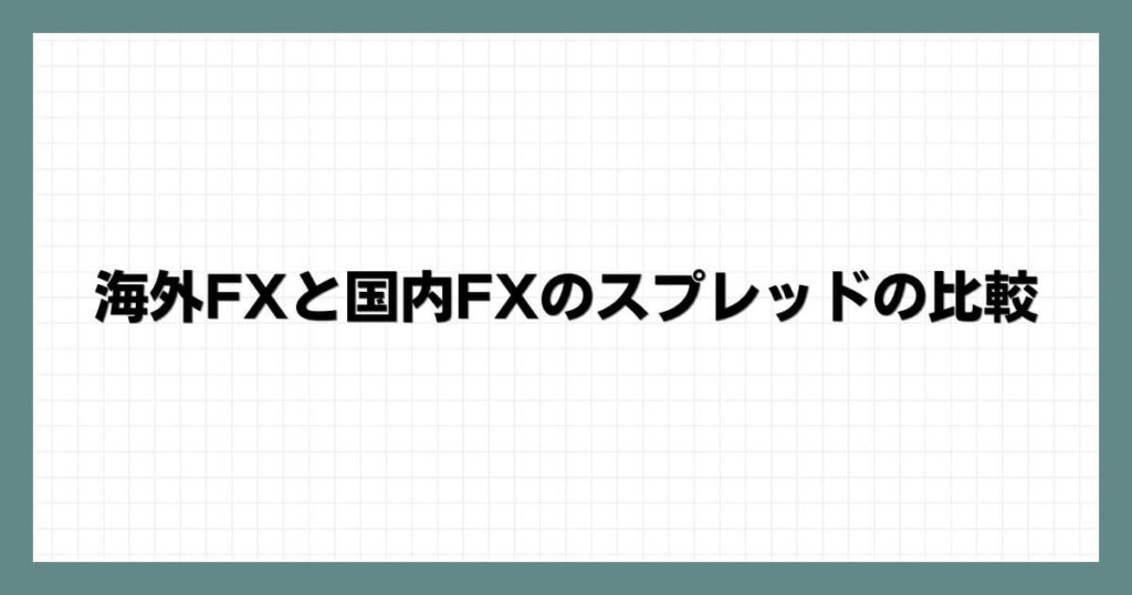 海外FXと国内FXのスプレッドの比較