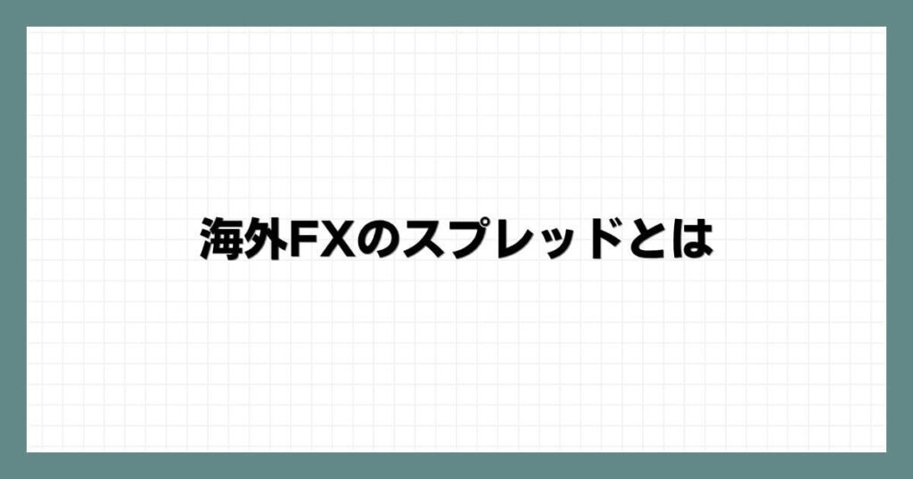 海外FXのスプレッドとは