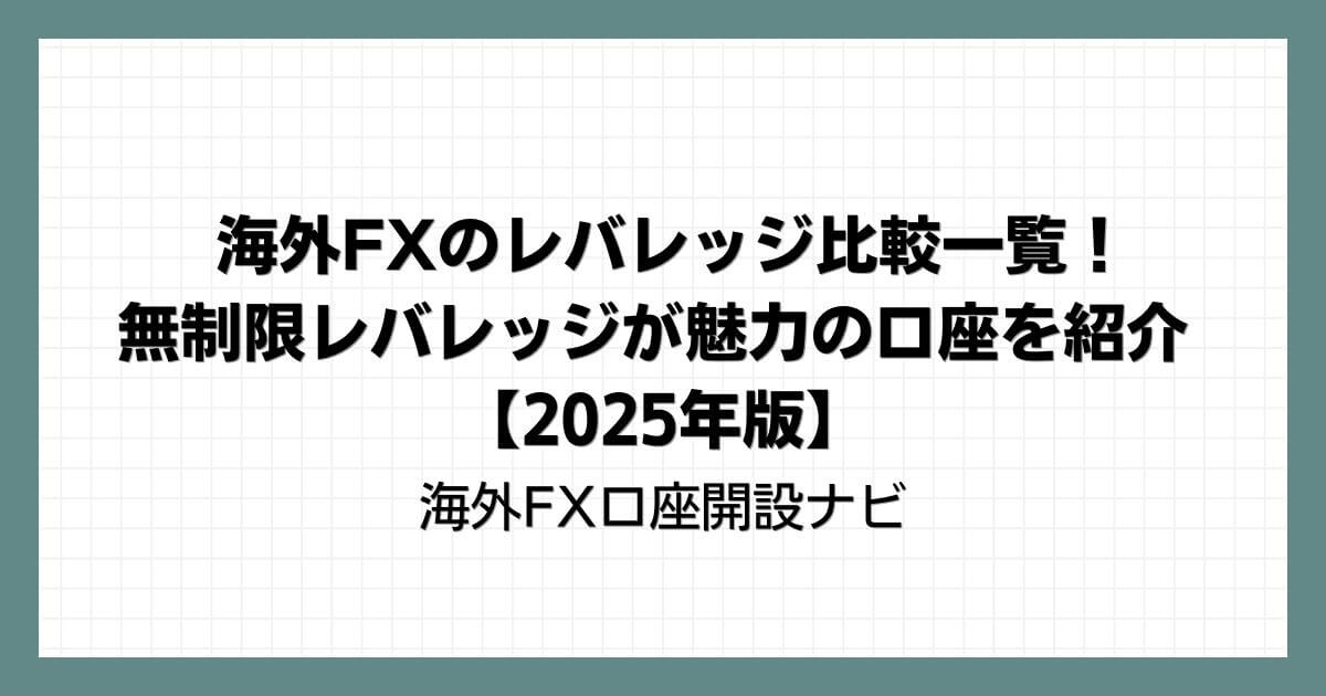 海外FXのレバレッジ比較一覧！無制限レバレッジが魅力の口座を紹介【2025年版】