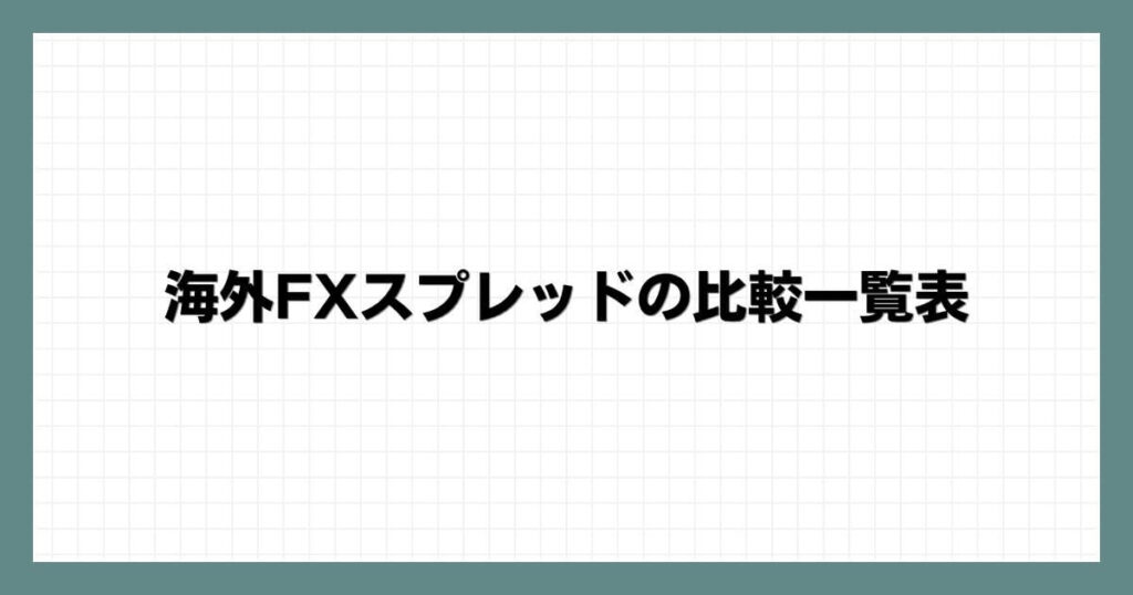 海外FXスプレッドの比較一覧表