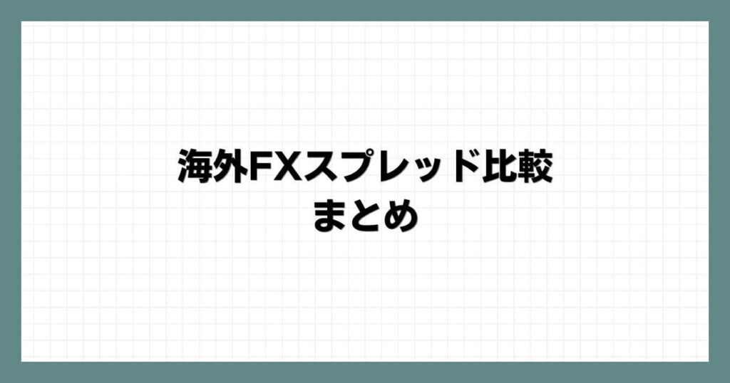 海外FXスプレッド比較まとめ