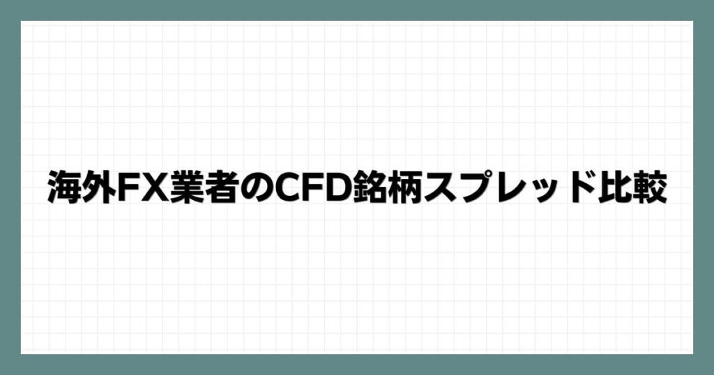 海外FX業者のCFD銘柄スプレッド比較