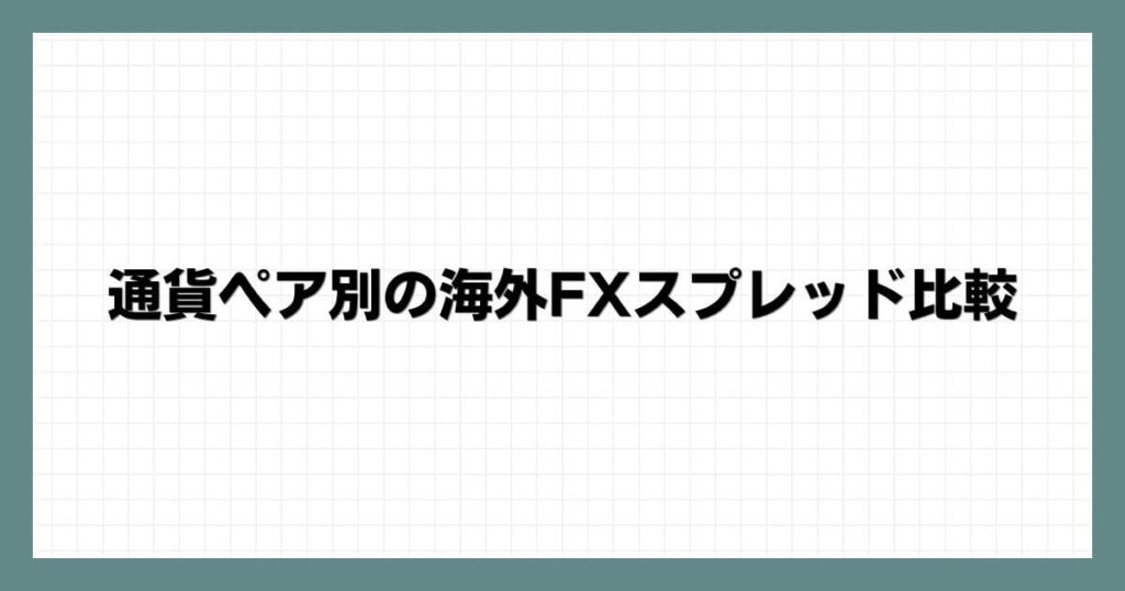 通貨ペア別の海外FXスプレッド比較