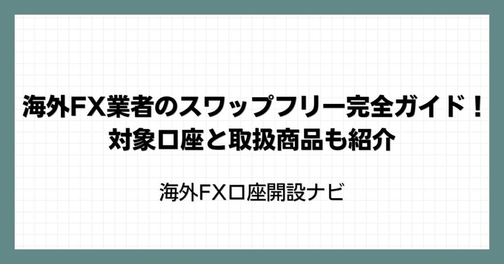 海外FX業者のスワップフリー完全ガイド！対象口座と取扱商品も紹介