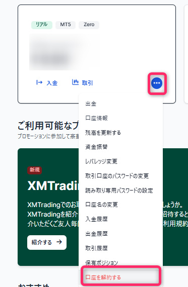 解約したい口座を選択する