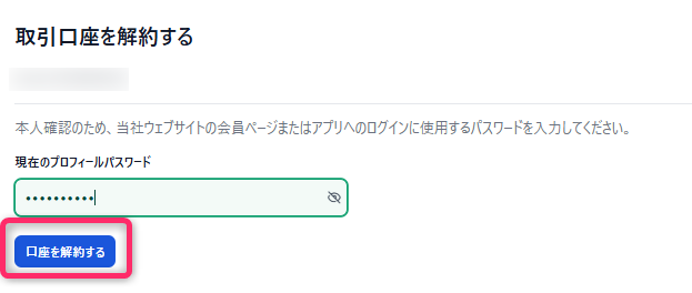「取引口座を解約」をクリック