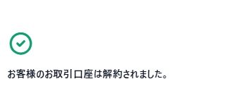 XMの口座解約完了