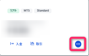 該当する取引口座の「…」をクリック