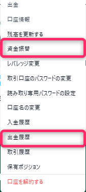出金履歴または資金振替を選択