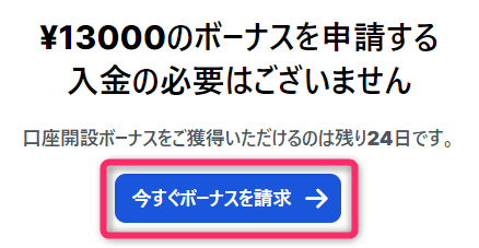 口座開設ボーナスを申請してトレード開始