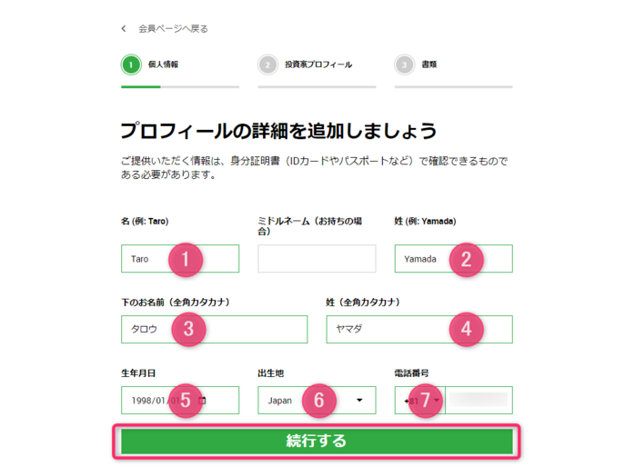 個人情報を入力する