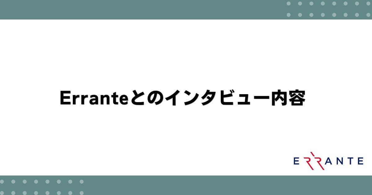 Erranteとのインタビュー内容