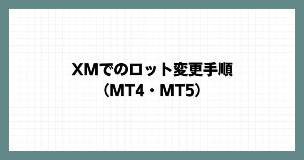 XMでのロット変更手順（MT4・MT5）