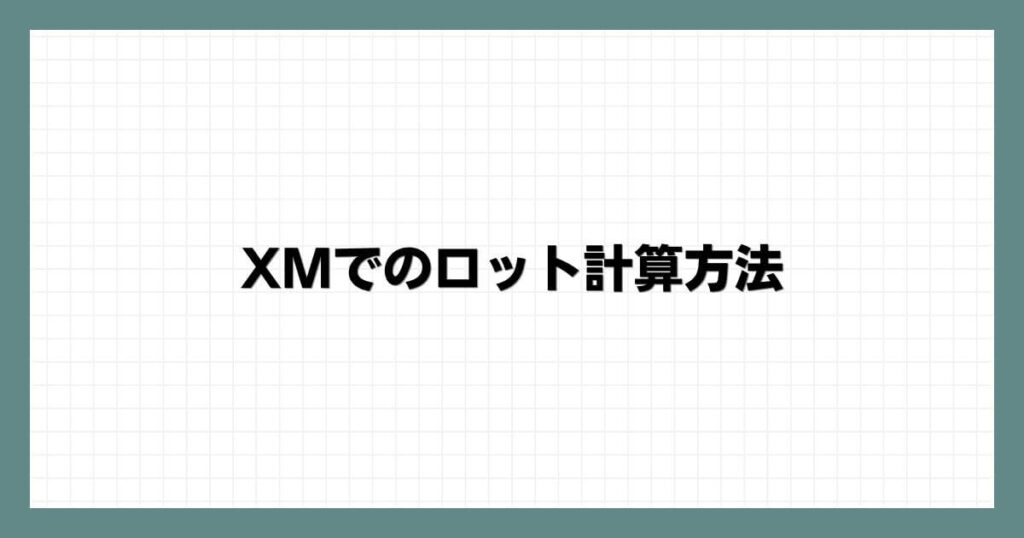 XMでのロット計算方法