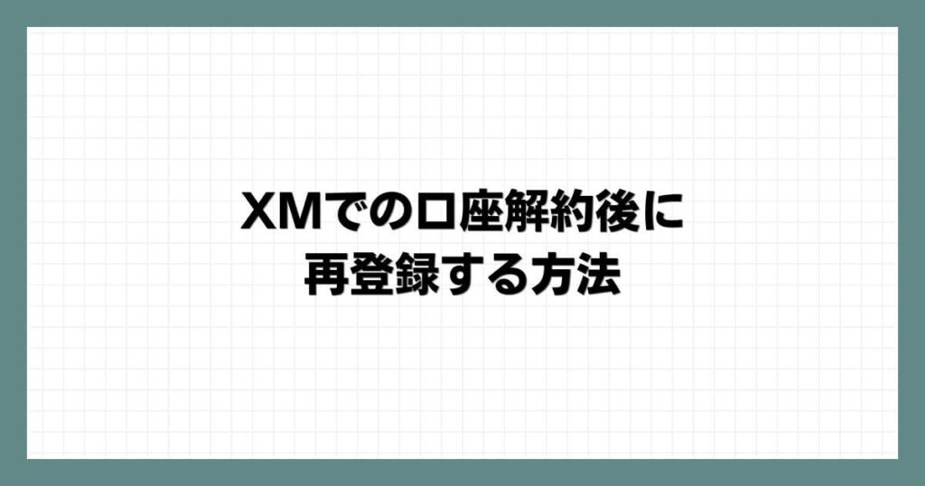 XMでの口座解約後に再登録する方法