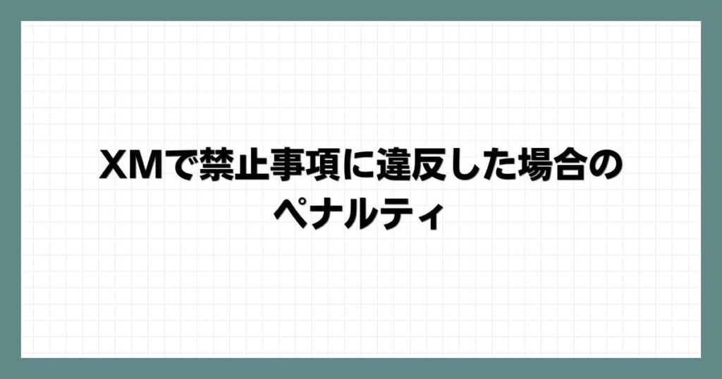 XMで禁止事項に違反した場合のペナルティ