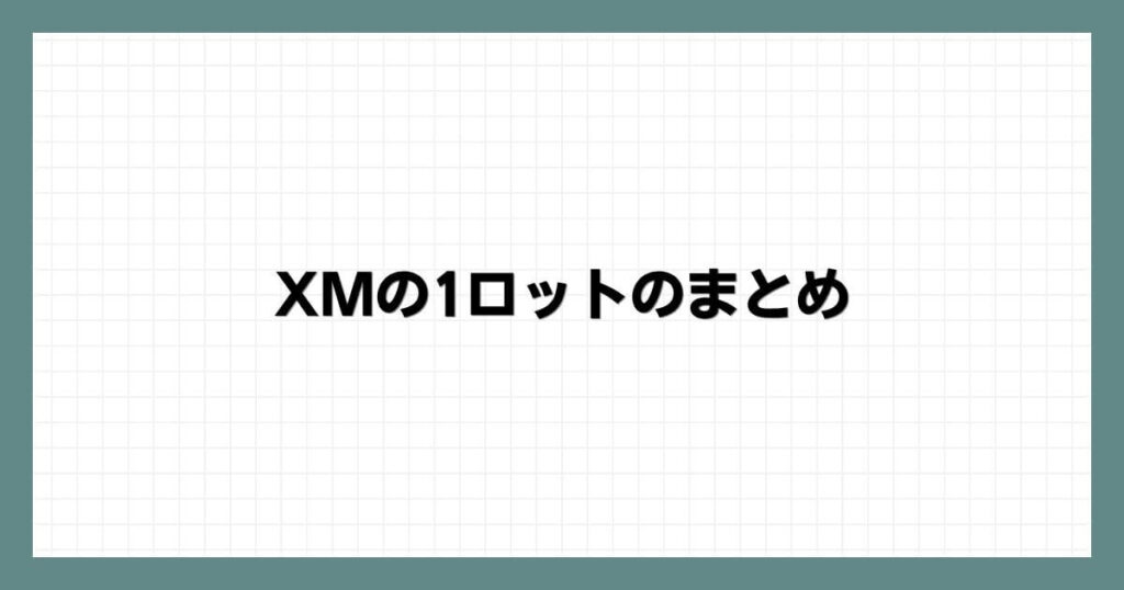 XMの1ロットのまとめ