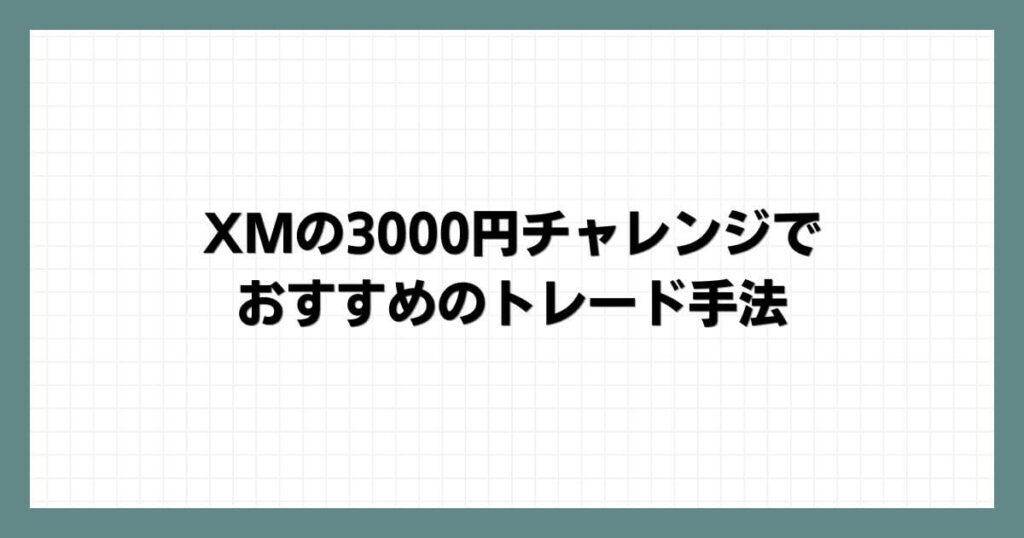 XMの3000円チャレンジでおすすめのトレード手法