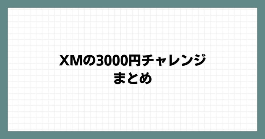 XMの3000円チャレンジのまとめ