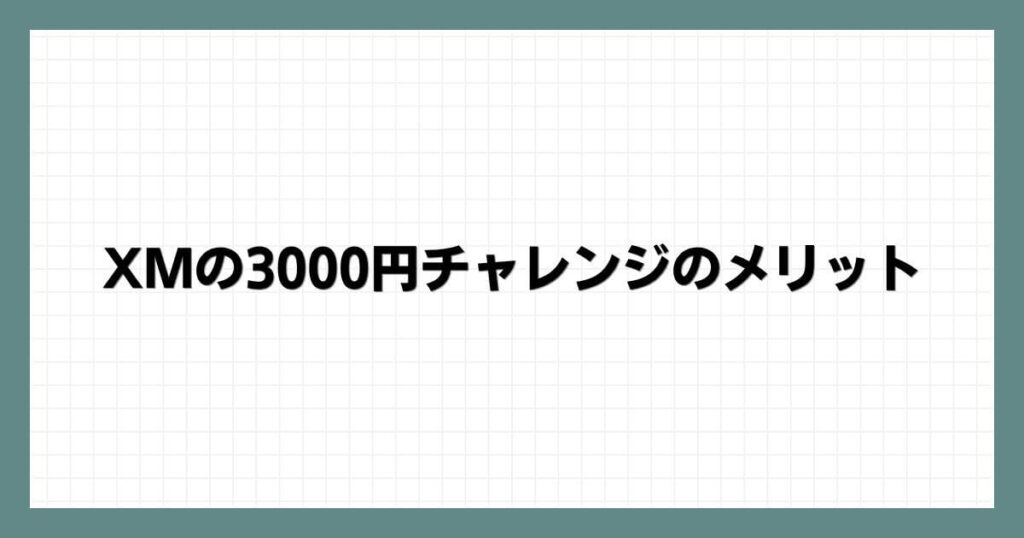 XMの3000円チャレンジのメリット