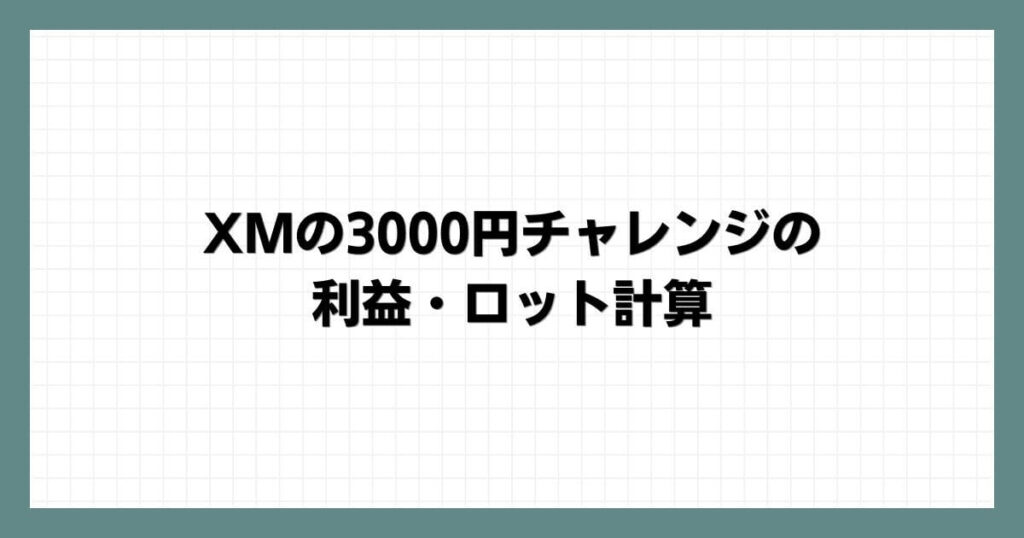 XMの3000円チャレンジの利益・ロット計算