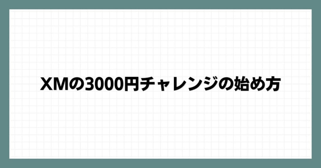 XMの3000円チャレンジの始め方