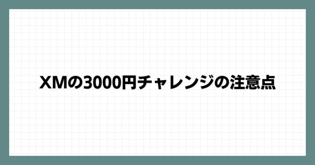 XMの3000円チャレンジの注意点