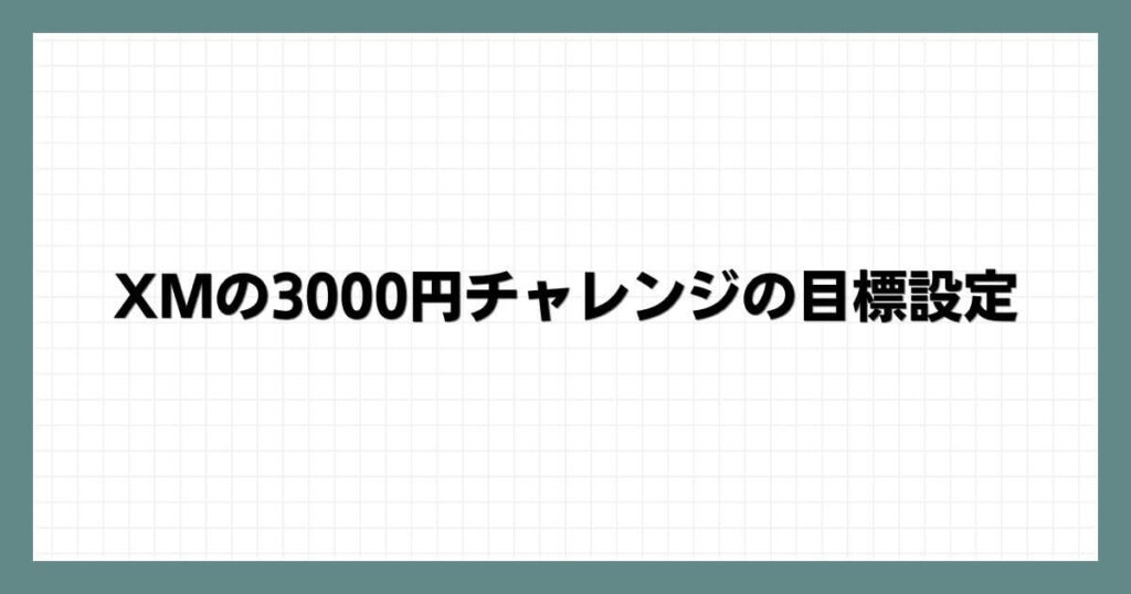 XMの3000円チャレンジの目標設定