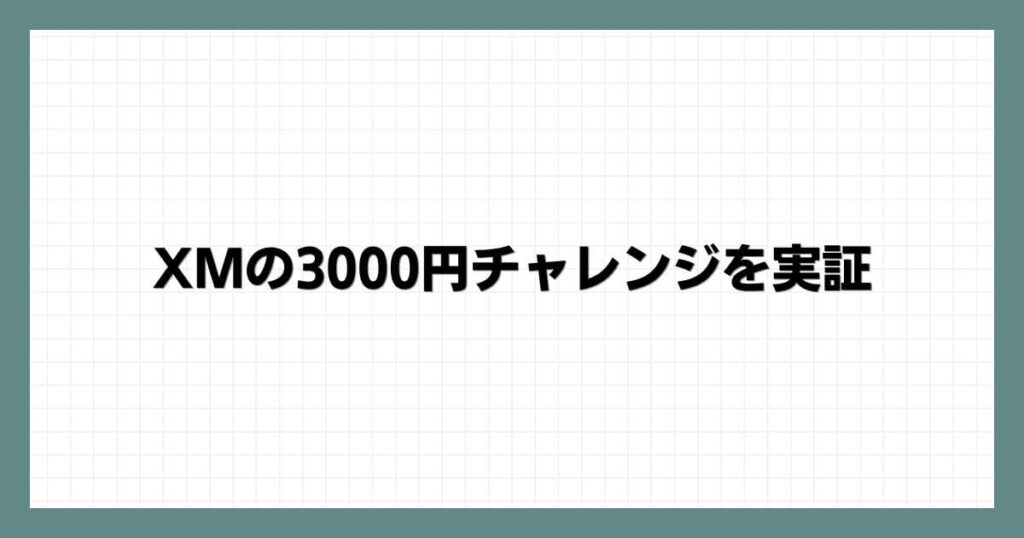 XMの3000円チャレンジを実証