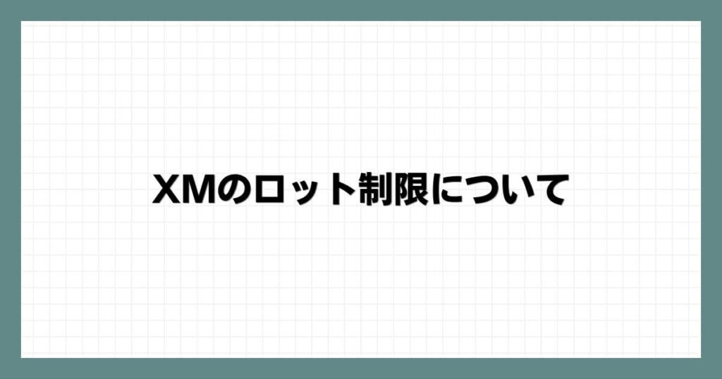 XMのロット制限について