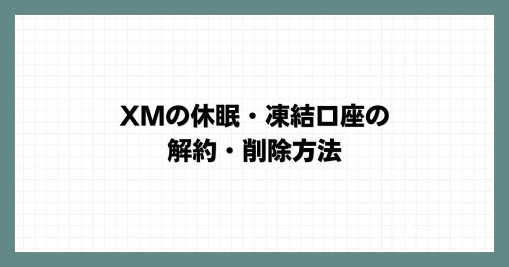 XMの休眠・凍結口座の解約・削除方法