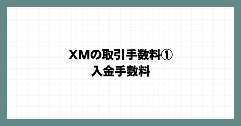 XMの取引手数料① 入金手数料