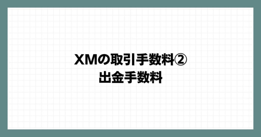 XMの取引手数料② 出金手数料