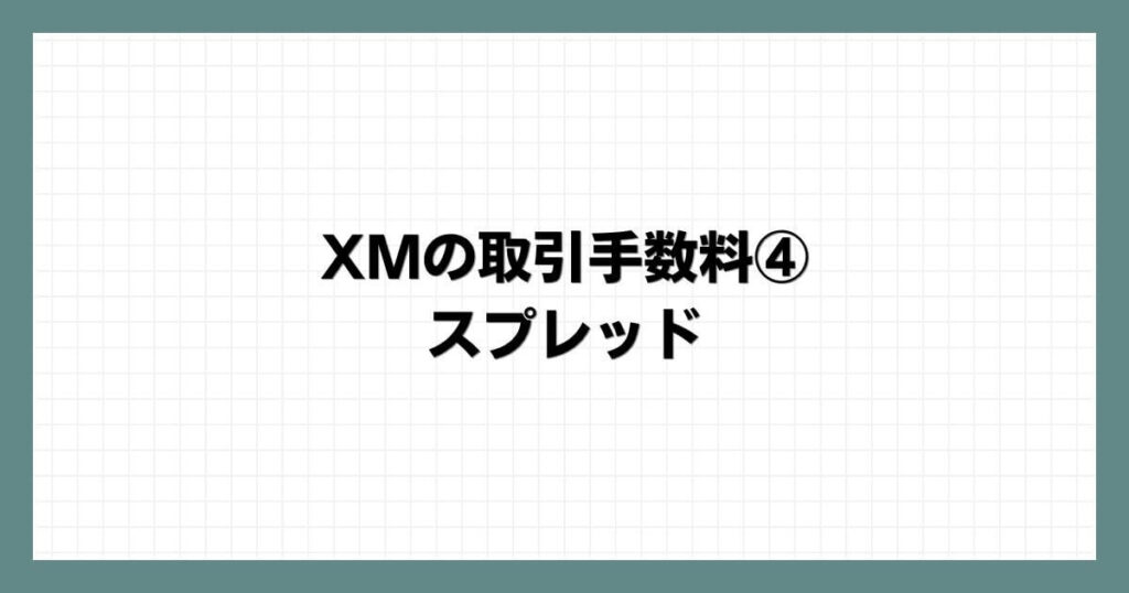 XMの取引手数料④ スプレッド