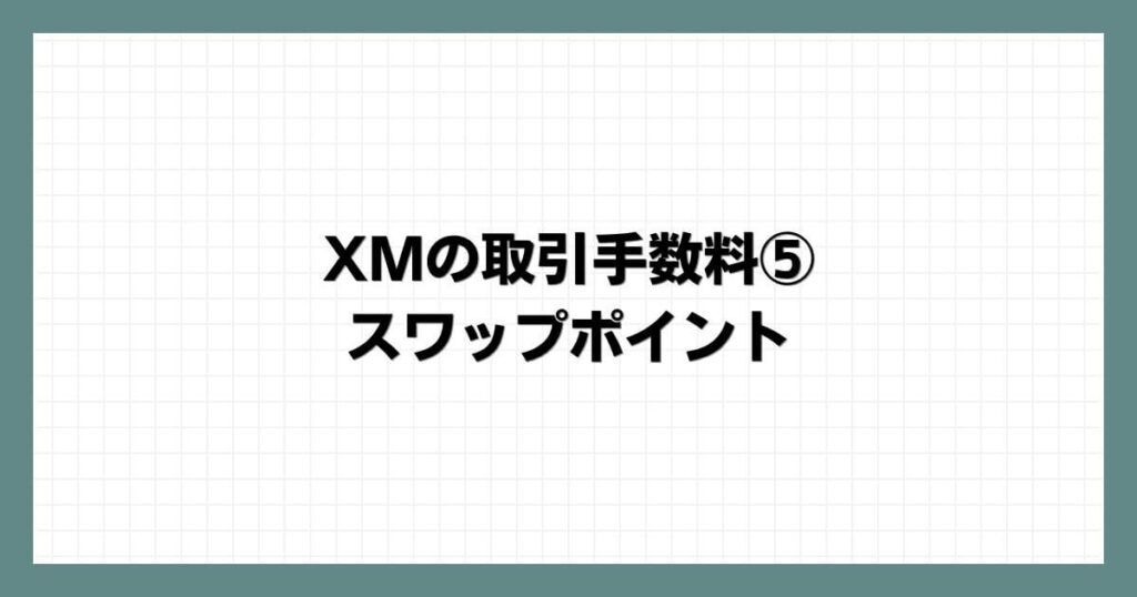 XMの取引手数料⑤ スワップポイント