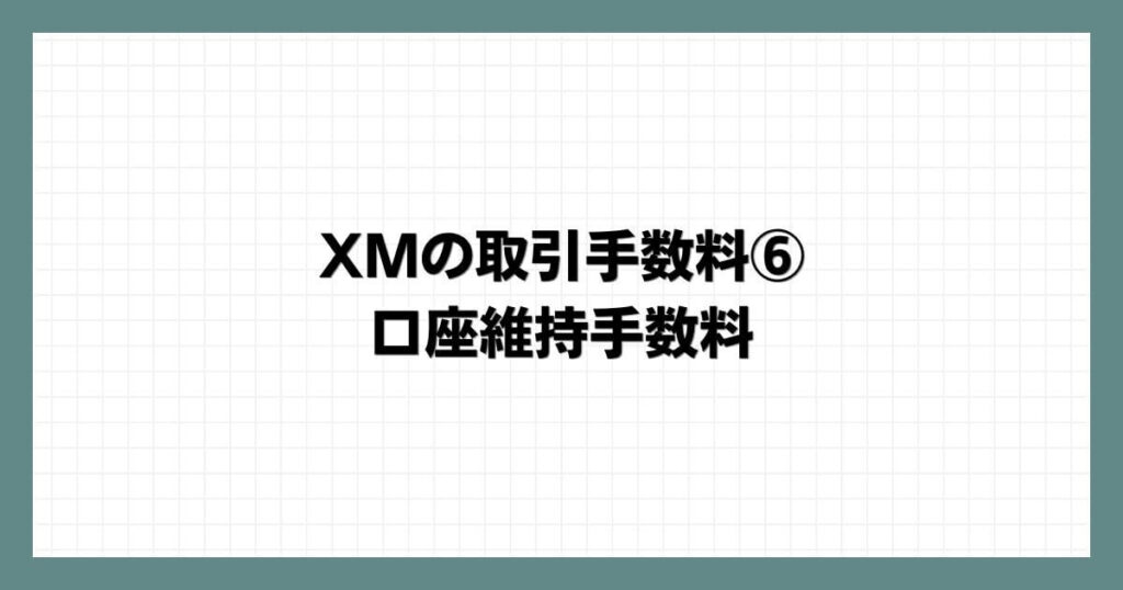 XMの取引手数料⑥ 口座維持手数料